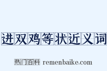 进双鸡等状近义词是什么意思的图片